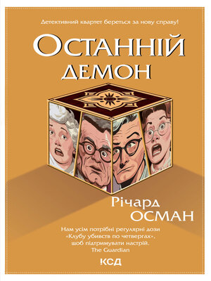 Останній демон. Книга 4 - ebook